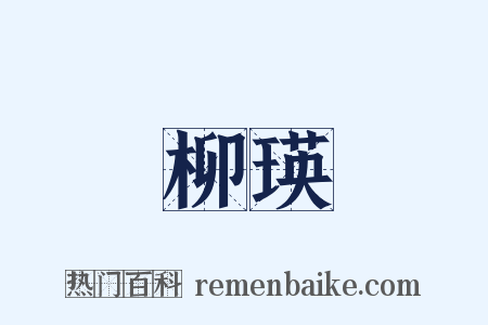 柳瑛是什么意思的图片